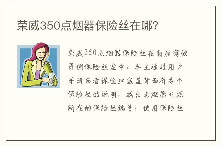 荣威350点烟器保险丝在哪 荣威350点烟器保险丝在哪