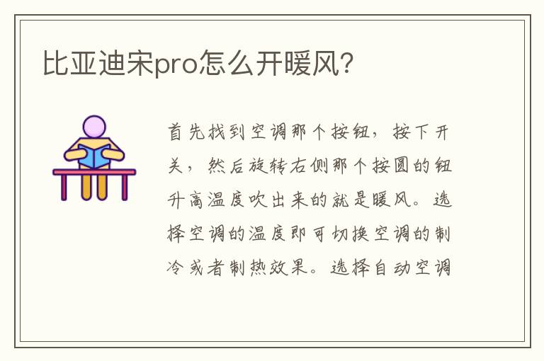 比亚迪宋pro怎么开暖风 比亚迪宋pro怎么开暖风