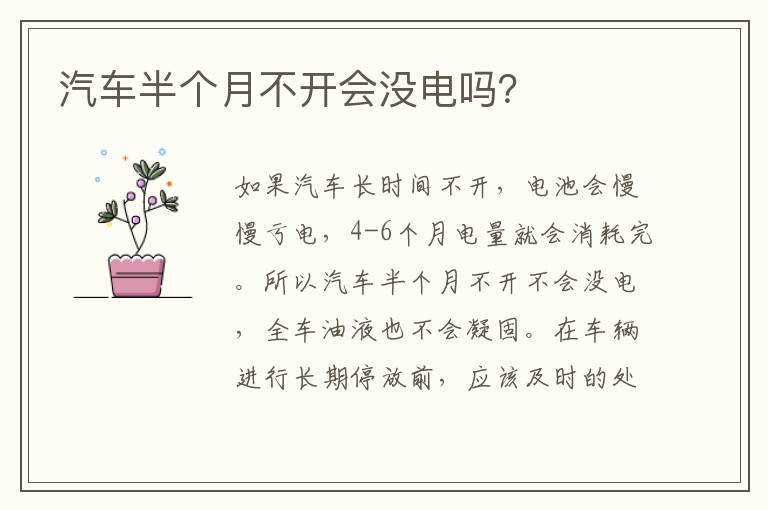 汽车半个月不开会没电吗 汽车半个月不开会没电吗