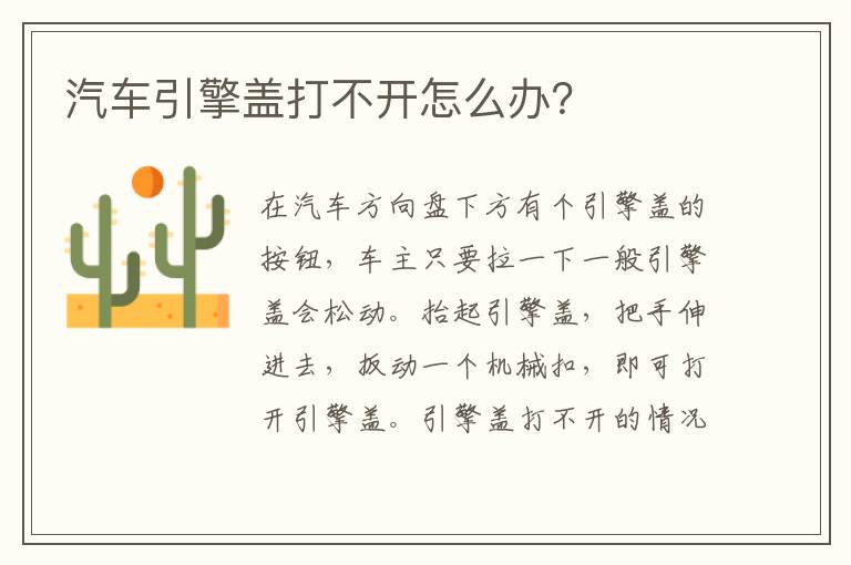 汽车引擎盖打不开怎么办 汽车引擎盖打不开怎么办