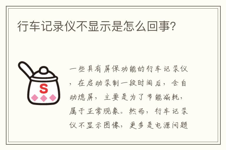 行车记录仪不显示是怎么回事 行车记录仪不显示是怎么回事