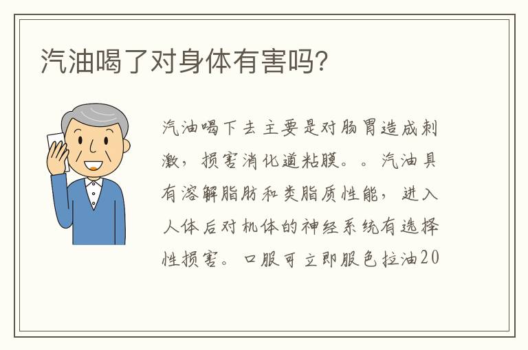 汽油喝了对身体有害吗 汽油喝了对身体有害吗