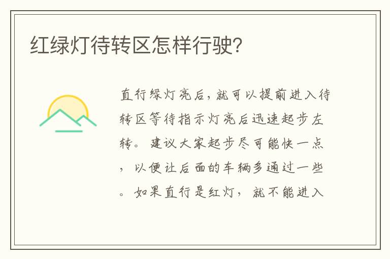 红绿灯待转区怎样行驶 红绿灯待转区怎样行驶