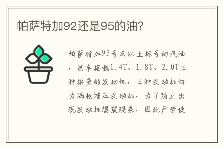 帕萨特加92还是95的油 帕萨特加92还是95的油