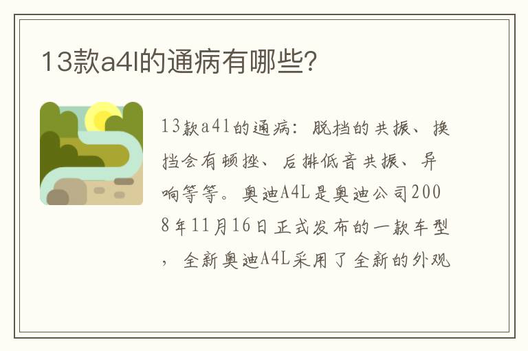 13款a4l的通病有哪些 13款a4l的通病有哪些