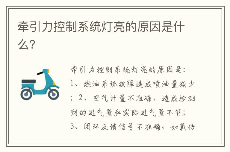 牵引力控制系统灯亮的原因是什么 牵引力控制系统灯亮的原因是什么