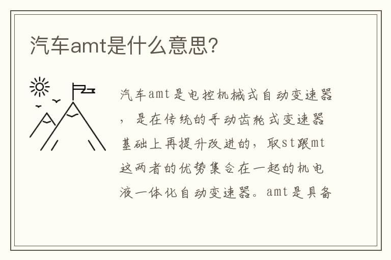 汽车amt是什么意思 汽车amt是什么意思