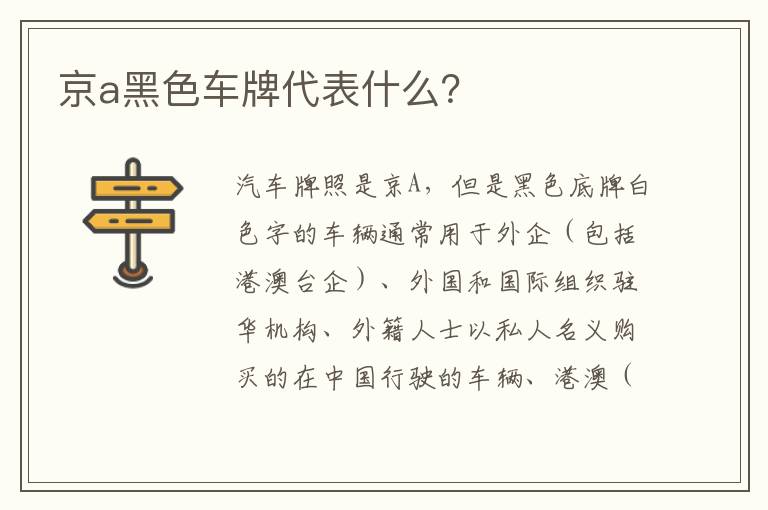 京a黑色车牌代表什么 京a黑色车牌代表什么