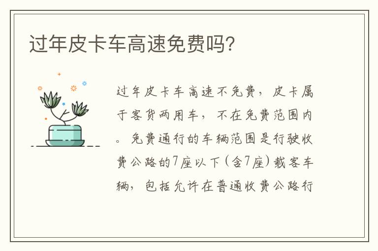 过年皮卡车高速免费吗 过年皮卡车高速免费吗