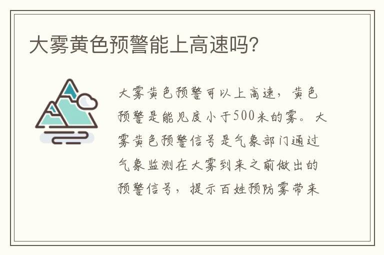 大雾黄色预警能上高速吗 大雾黄色预警能上高速吗