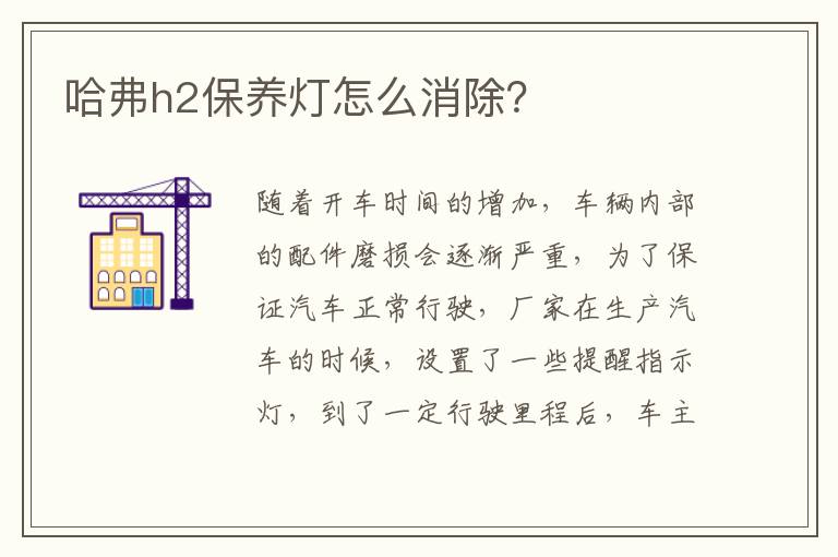 哈弗h2保养灯怎么消除 哈弗h2保养灯怎么消除