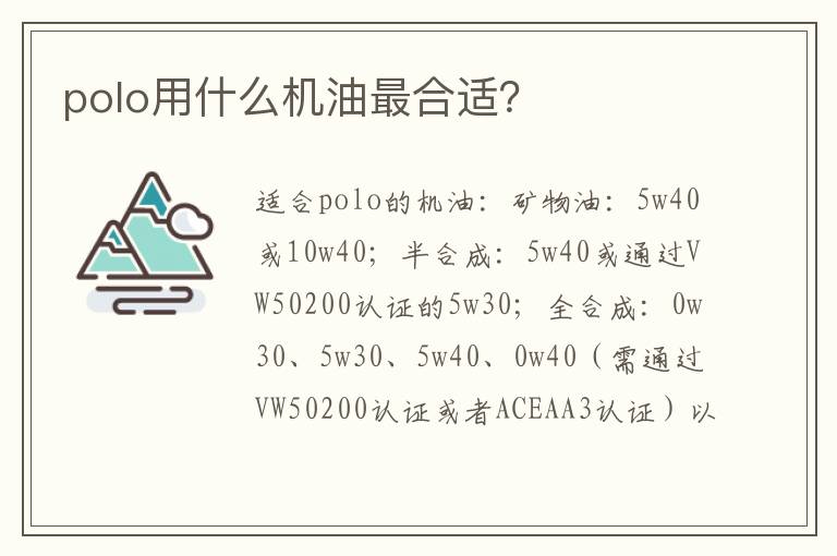 polo用什么机油最合适 polo用什么机油最合适