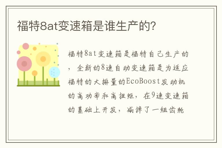 福特8at变速箱是谁生产的 福特8at变速箱是谁生产的