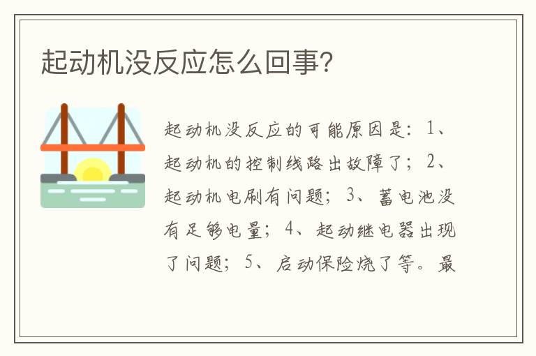 起动机没反应怎么回事 起动机没反应怎么回事