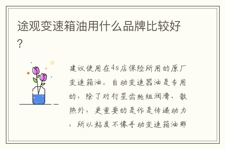 途观变速箱油用什么品牌比较好 途观变速箱油用什么品牌比较好