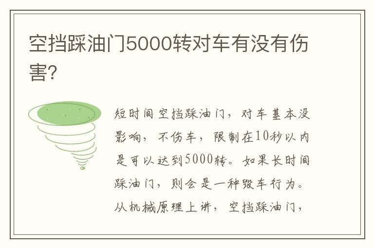 空挡踩油门5000转对车有没有伤害 空挡踩油门5000转对车有没有伤害