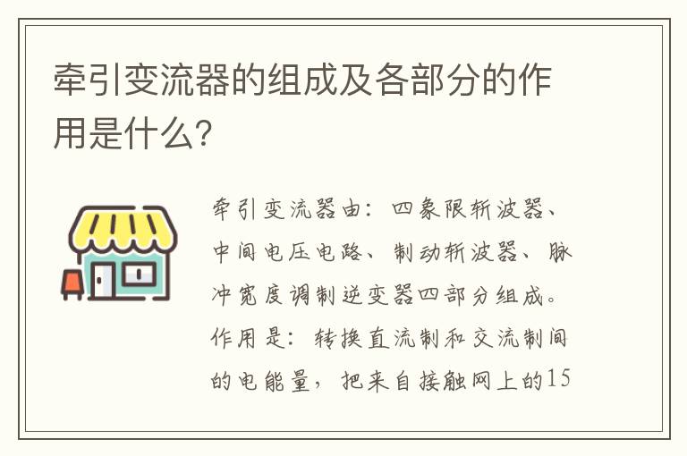 牵引变流器的组成及各部分的作用是什么 牵引变流器的组成及各部分的作用是什么