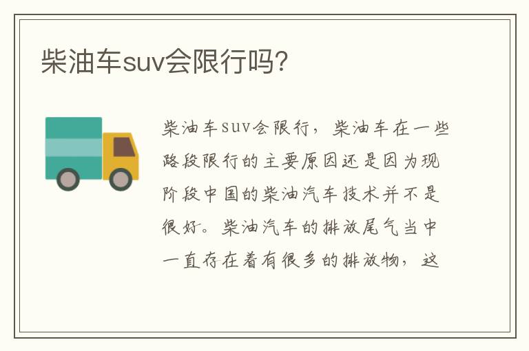 柴油车suv会限行吗 柴油车suv会限行吗