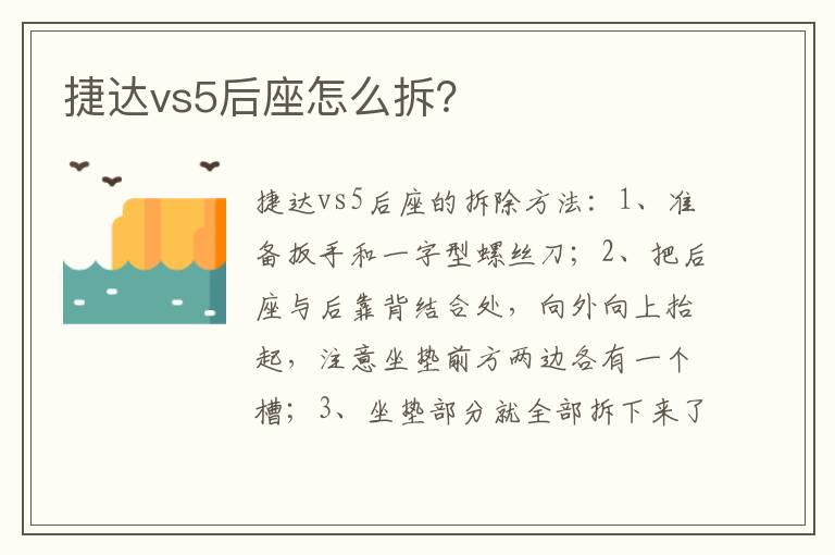 捷达vs5后座怎么拆 捷达vs5后座怎么拆