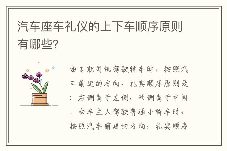 汽车座车礼仪的上下车顺序原则有哪些 汽车座车礼仪的上下车顺序原则有哪些