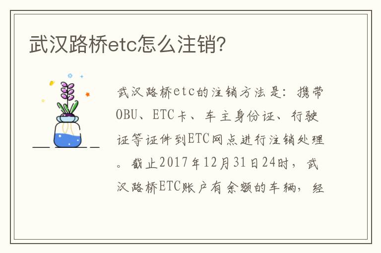 武汉路桥etc怎么注销 武汉路桥etc怎么注销