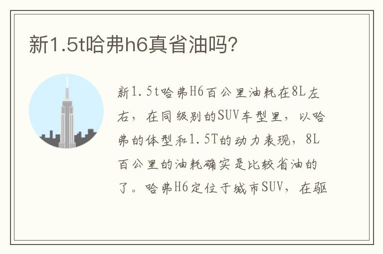 新1.5t哈弗h6真省油吗 新1.5t哈弗h6真省油吗