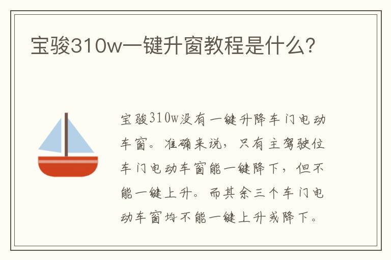 宝骏310w一键升窗教程是什么 宝骏310w一键升窗教程是什么