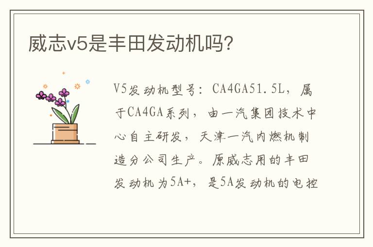 威志v5是丰田发动机吗 威志v5是丰田发动机吗