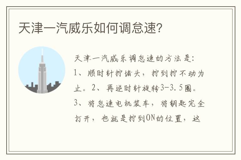 天津一汽威乐如何调怠速 天津一汽威乐如何调怠速