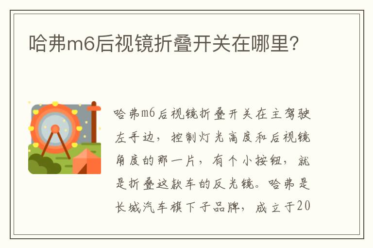 哈弗m6后视镜折叠开关在哪里 哈弗m6后视镜折叠开关在哪里