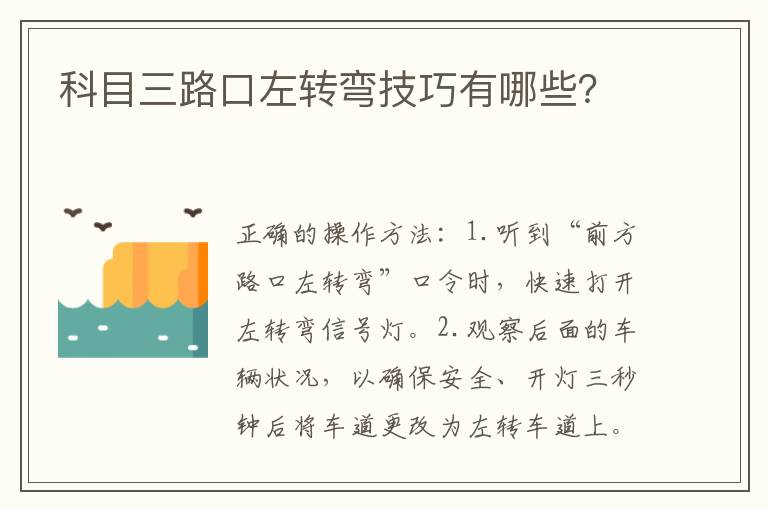 科目三路口左转弯技巧有哪些 科目三路口左转弯技巧有哪些