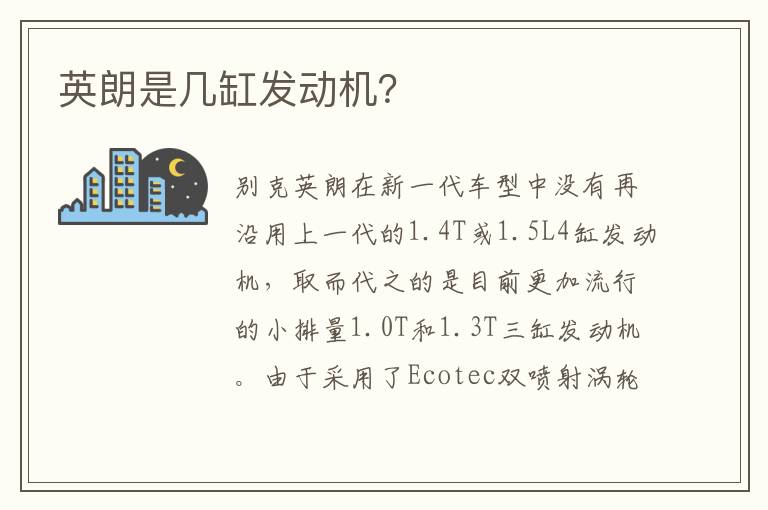 英朗是几缸发动机 英朗是几缸发动机