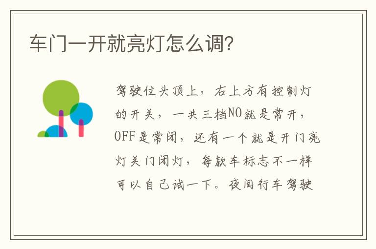 车门一开就亮灯怎么调 车门一开就亮灯怎么调