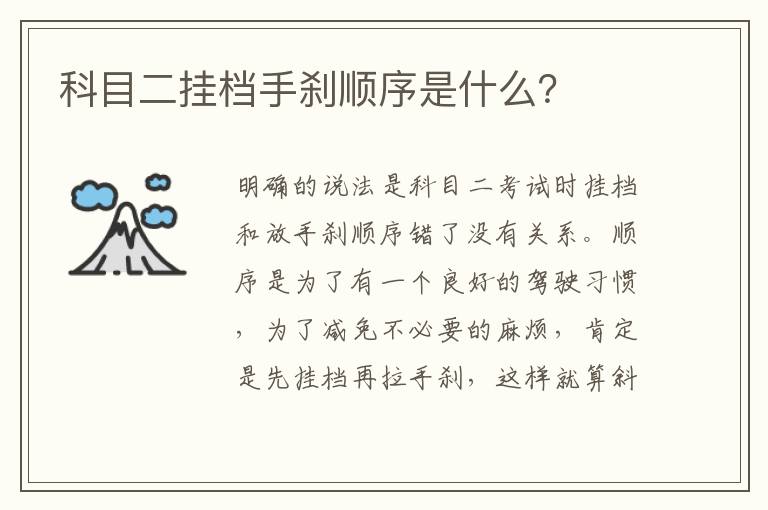 科目二挂档手刹顺序是什么 科目二挂档手刹顺序是什么