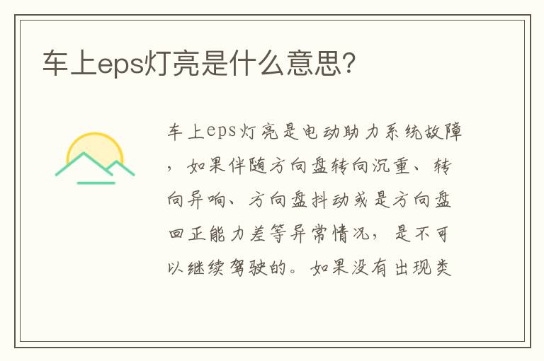 车上eps灯亮是什么意思 车上eps灯亮是什么意思