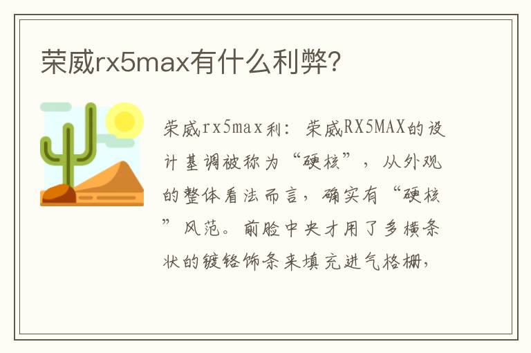 荣威rx5max有什么利弊 荣威rx5max有什么利弊