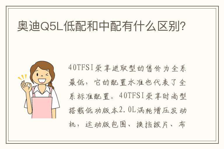 奥迪Q5L低配和中配有什么区别 奥迪Q5L低配和中配有什么区别