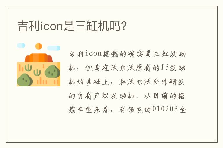 吉利icon是三缸机吗 吉利icon是三缸机吗