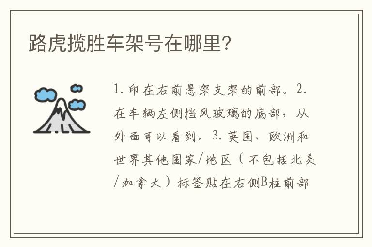 路虎揽胜车架号在哪里 路虎揽胜车架号在哪里