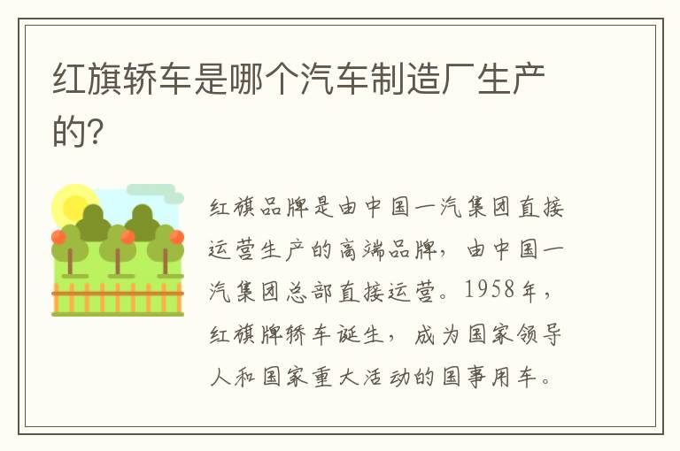 红旗轿车是哪个汽车制造厂生产的 红旗轿车是哪个汽车制造厂生产的