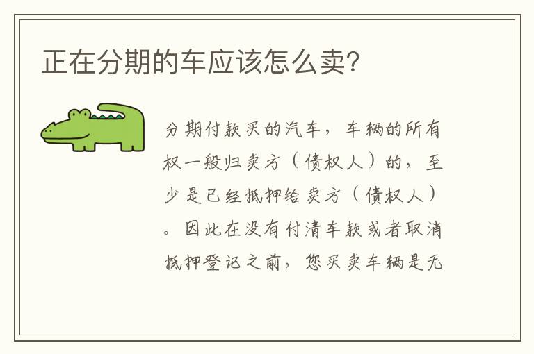 正在分期的车应该怎么卖 正在分期的车应该怎么卖