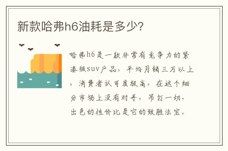 新款哈弗h6油耗是多少 新款哈弗h6油耗是多少