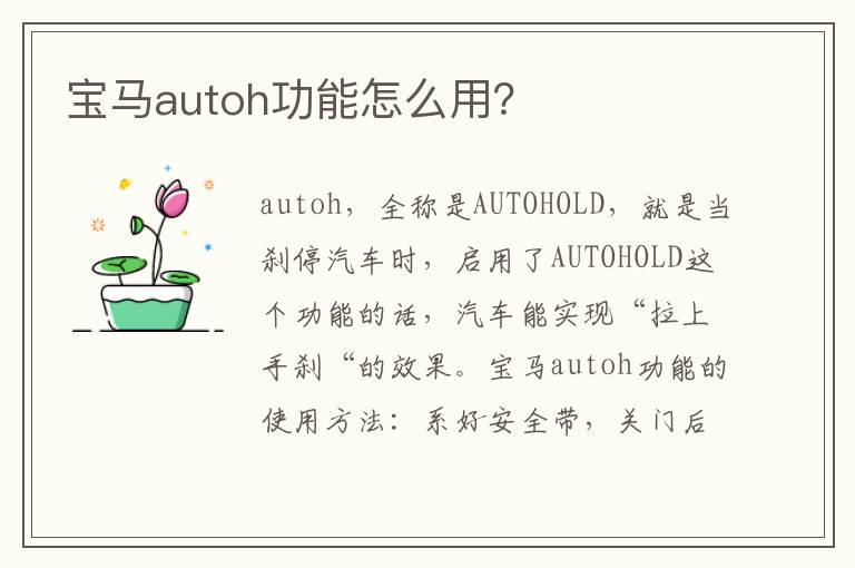 宝马autoh功能怎么用 宝马autoh功能怎么用