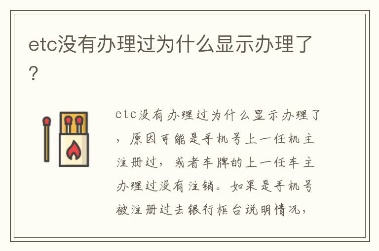 etc没有办理过为什么显示办理了 etc没有办理过为什么显示办理了