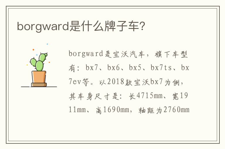 borgward是什么牌子车 borgward是什么牌子车