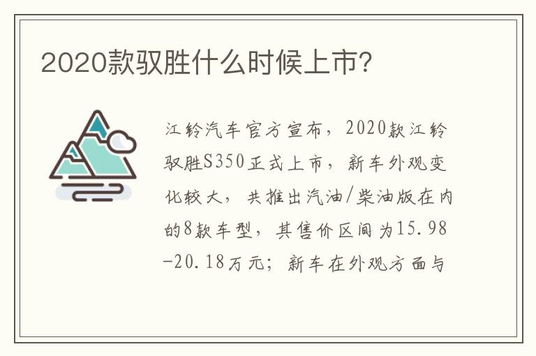 2020款驭胜什么时候上市 2020款驭胜什么时候上市