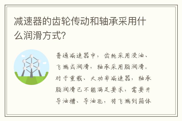 减速器的齿轮传动和轴承采用什么润滑方式 减速器的齿轮传动和轴承采用什么润滑方式