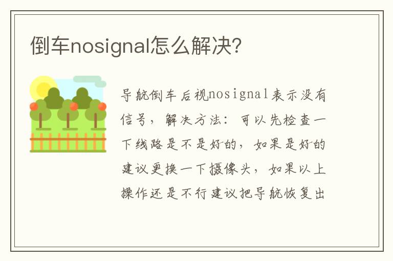 倒车nosignal怎么解决 倒车nosignal怎么解决