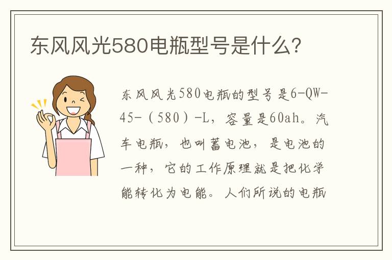 东风风光580电瓶型号是什么 东风风光580电瓶型号是什么