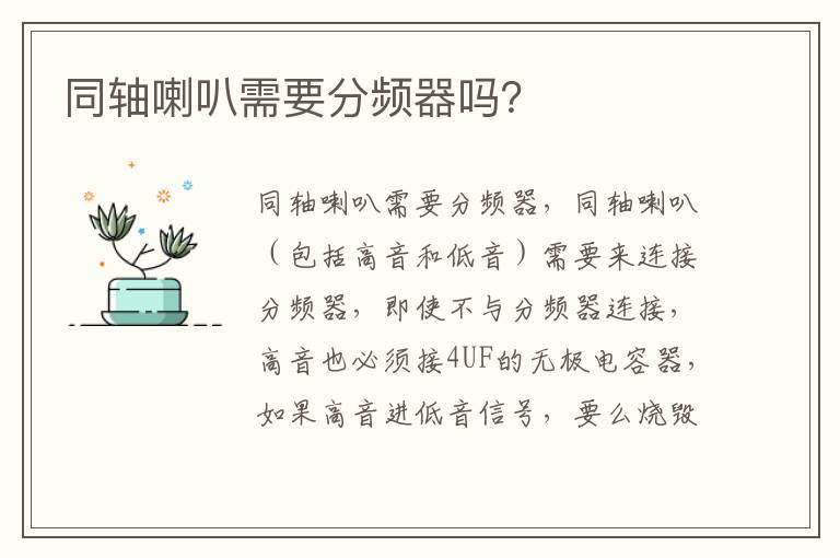 同轴喇叭需要分频器吗 同轴喇叭需要分频器吗